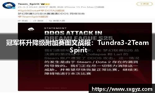 冠军杯升降级附加赛图文战报：Tundra3-2Team Spirit