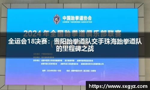 全运会18决赛：贵阳跆拳道队交手珠海跆拳道队的里程碑之战