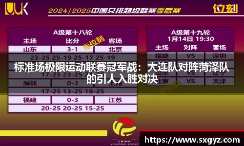 标准场极限运动联赛冠军战：大连队对阵菏泽队的引人入胜对决
