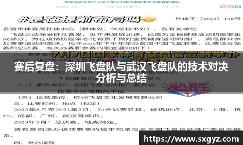 赛后复盘：深圳飞盘队与武汉飞盘队的技术对决分析与总结