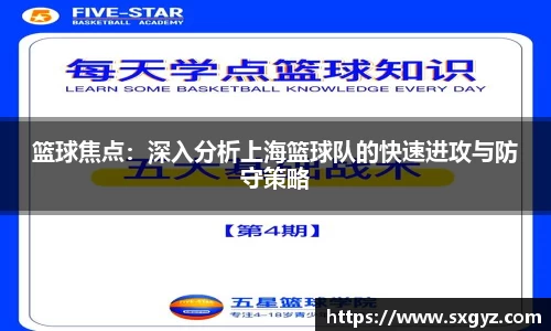 篮球焦点：深入分析上海篮球队的快速进攻与防守策略