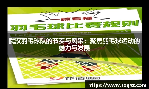 武汉羽毛球队的节奏与风采：聚焦羽毛球运动的魅力与发展