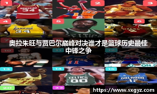 奥拉朱旺与贾巴尔巅峰对决谁才是篮球历史最佳中锋之争