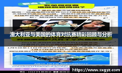澳大利亚与美国的体育对抗赛精彩回顾与分析