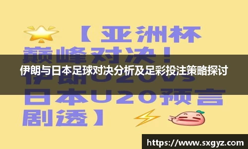 伊朗与日本足球对决分析及足彩投注策略探讨
