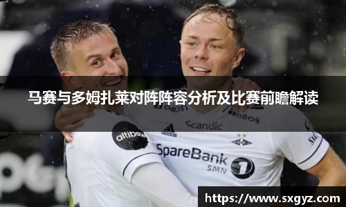 马赛与多姆扎莱对阵阵容分析及比赛前瞻解读