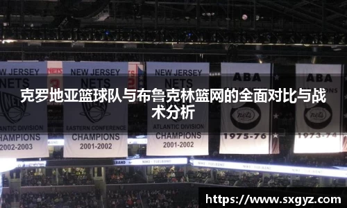 克罗地亚篮球队与布鲁克林篮网的全面对比与战术分析
