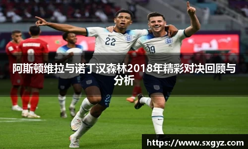 阿斯顿维拉与诺丁汉森林2018年精彩对决回顾与分析