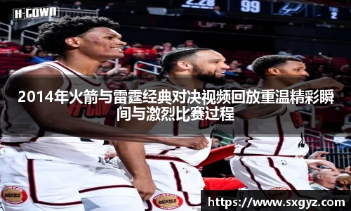 2014年火箭与雷霆经典对决视频回放重温精彩瞬间与激烈比赛过程